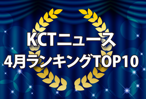 KCTニュース4月ランキングTOP10紹介記事バナー画像