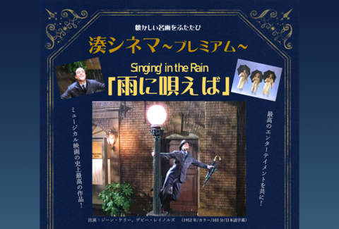 玉島市民交流センターイベントチラシ。ミュージカル映画「雨に唄えば」上映。