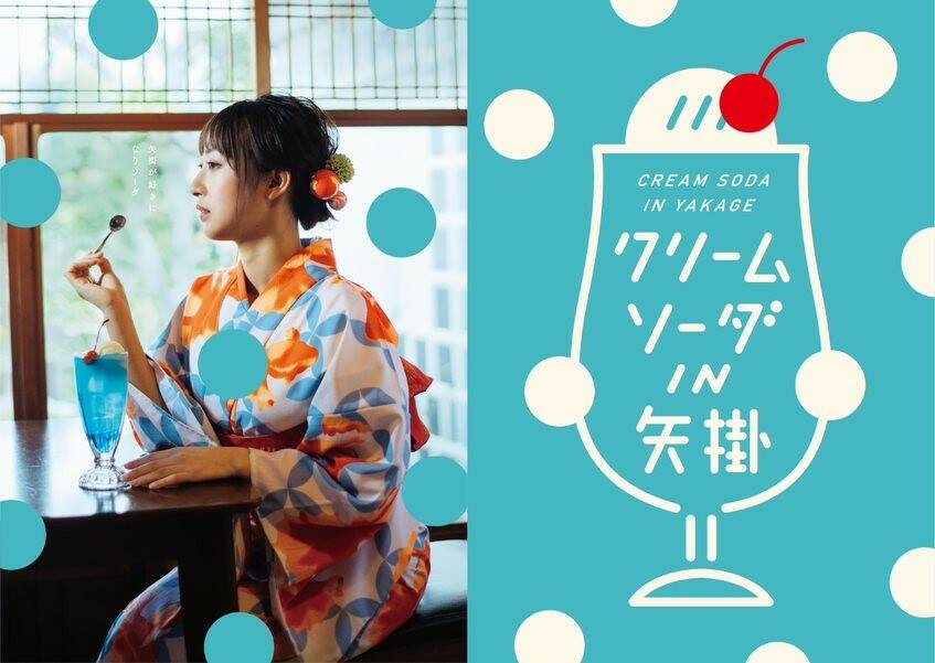 「クリームソーダIN矢掛」宣材画像