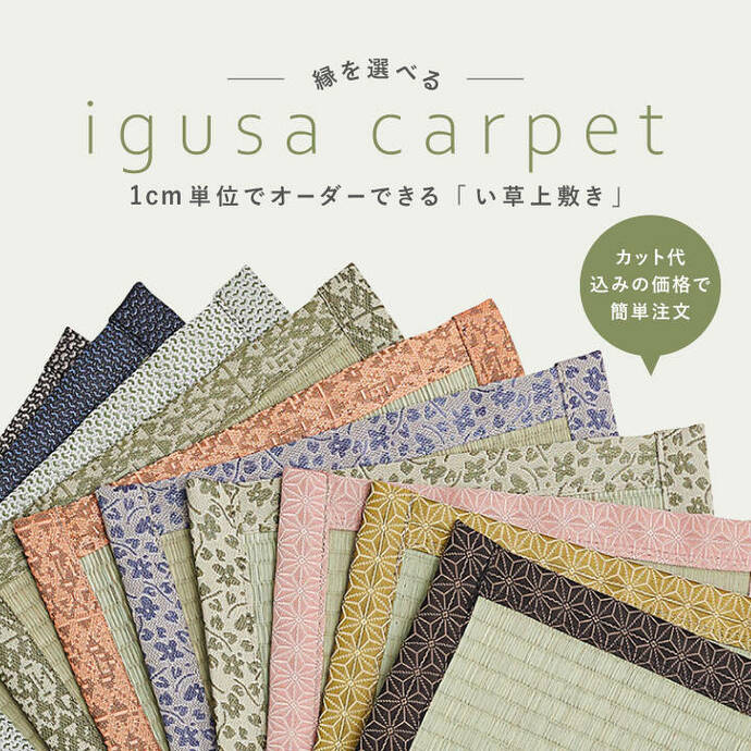 “い草”上敷「igusa carpet」宣材画像