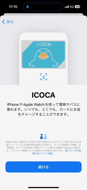 iPhoneのICOCA登録手順　その４