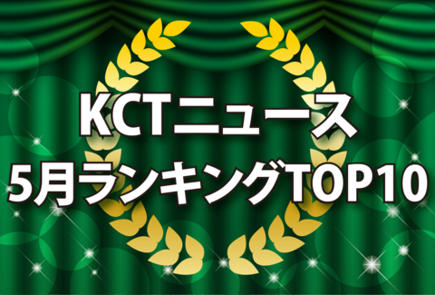 KCTニュース5月ランキングTOP10記事バナー画像