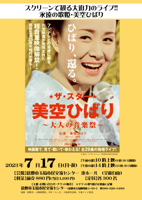 玉島市民交流センターのイベント（映画「ザ・スター 美空ひばり ～大人の音楽祭～」上映会）のチラシのイメージ画像　その１