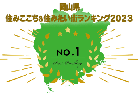 「岡山県で住みここちのいい街ランキング」記事サムネイル画像