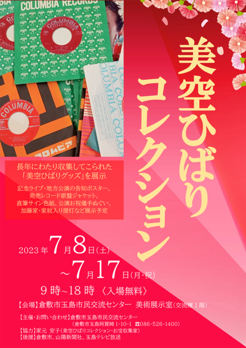 玉島市民交流センターのイベント（映画「ザ・スター 美空ひばり ～大人の音楽祭～」上映会）のチラシのイメージ画像　その２