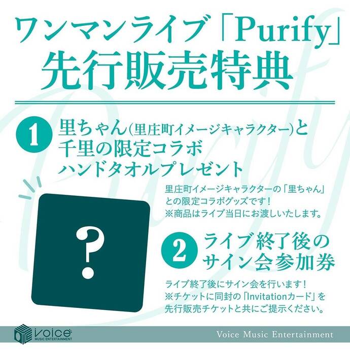 ワンマンライブ「Purify」の先行販売特典チラシ