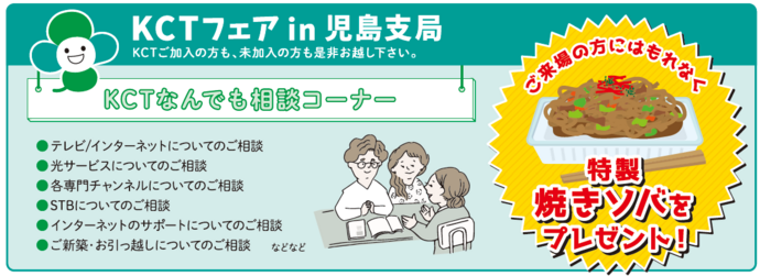 KCTフェアin児島支局のKCTなんでも相談コーナーと来場特典の案内画像