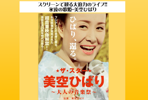 玉島市民交流センターのイベント（映画「ザ・スター 美空ひばり ～大人の音楽祭～」上映会）のチラシのイメージ画像