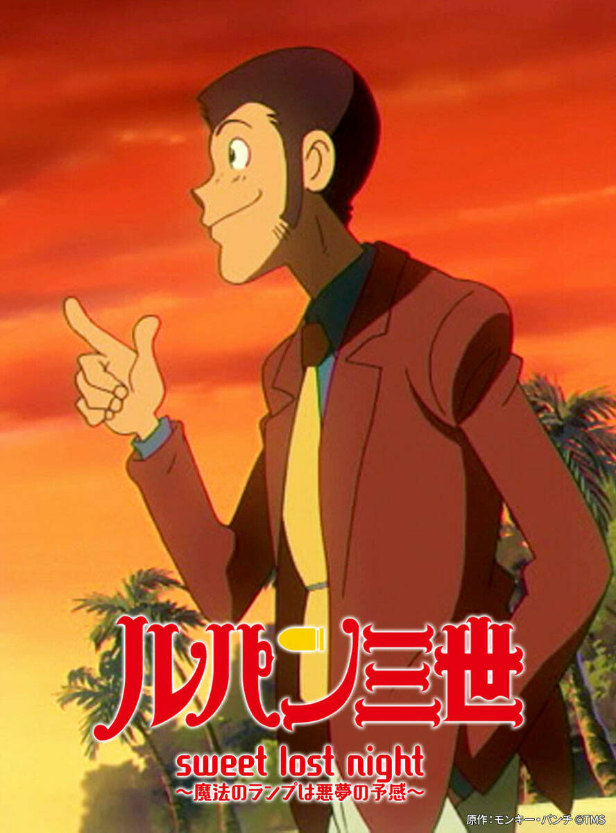 「ルパン三世 sweet lost night 〜魔法のランプは悪夢の予感〜」宣材画像