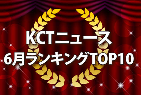 KCTニュース6月ランキングTOP10の記事バナー画像