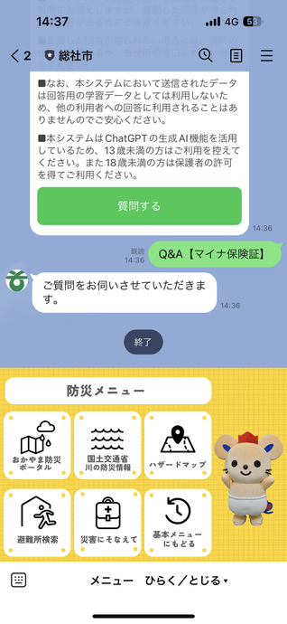 総社市LINE公式アカウントの防災メニューのイメージ画像