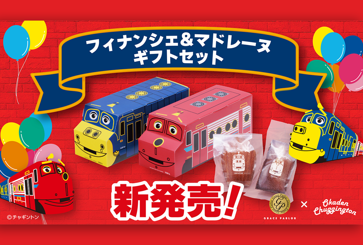総社の洋菓子店監修 チャギントン電車をリアルに再現したフィナンシェ 