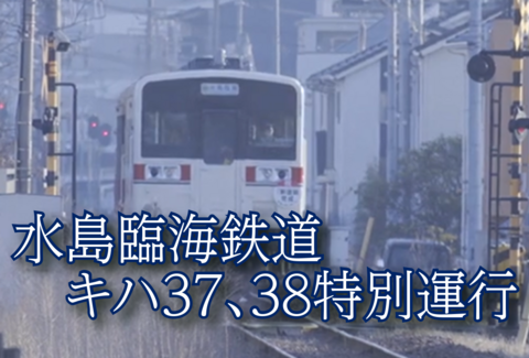 水島臨海鉄道のキハ37+キハ38特別運行紹介記事バナー