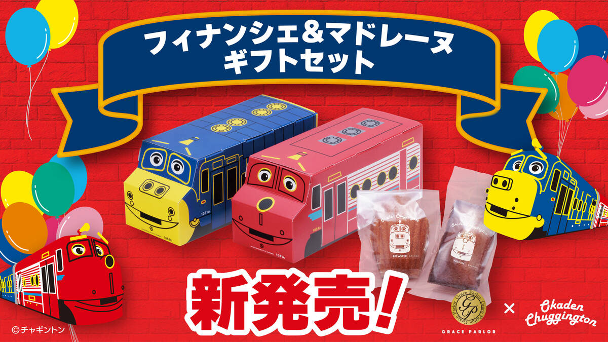チャギントン電車をリアルに再現したフィナンシェ&マドレーヌ登場紹介バナー