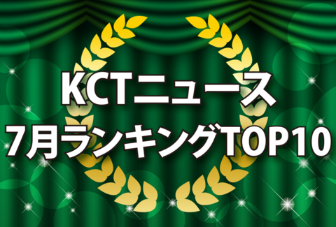 KCTニュース7月ランキングTOP10紹介記事バナー