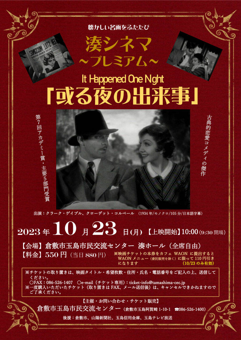 玉島市民交流センターのイベント(映画「或る夜の出来事」の上映会)のチラシ画像