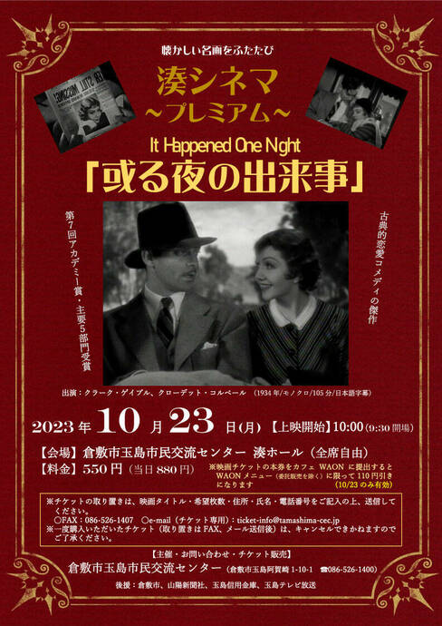 玉島市民交流センターのイベント（映画「或る夜の出来事」の上映会）のチラシ画像