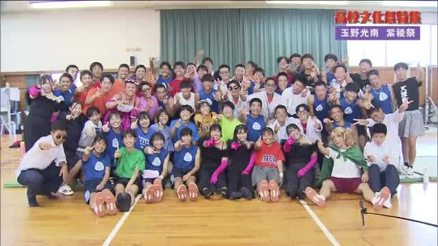 玉野光南高校「紫稜祭」の様子