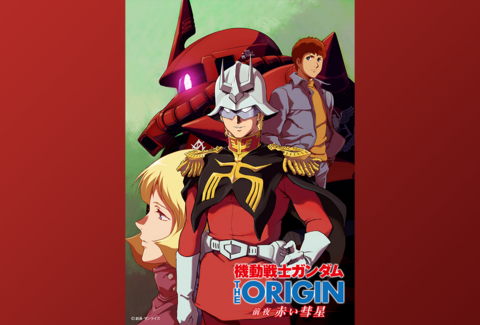 『機動戦士ガンダム THE ORIGIN 前夜 赤い彗星』タイトル画像