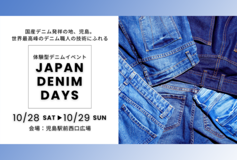 2023年10月28日(土)、29日(日)の2日間、児島で体験型デニムイベント「JAPAN DENIM DAYS」の紹介バナー