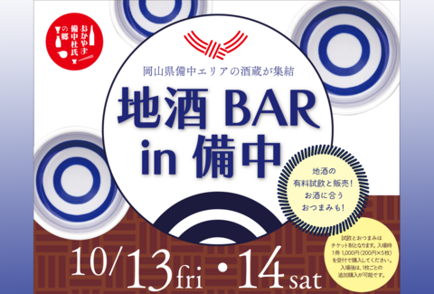 「地酒BAR in 備中」のチラシ画像