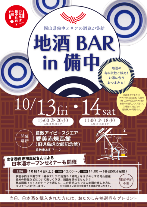 「地酒BAR in 備中」チラシ表面の画像