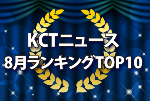 KCTニュース8月ランキングTOP10の紹介バナー