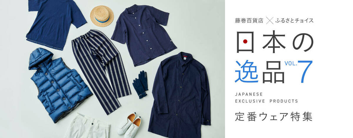 「藤巻百貨店×ふるさとチョイス 日本の逸品 定番ウェア特集」のバナー画像