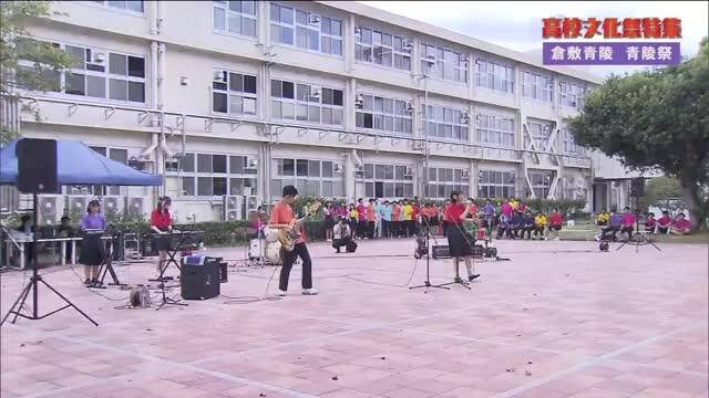 倉敷青陵高校「青陵祭」の様子