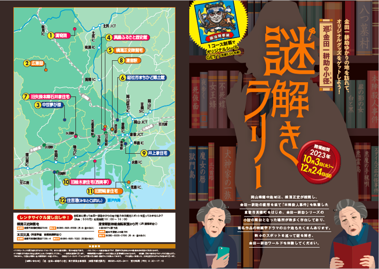 本物の 横溝正史作品縁の地を巡る「巡・金田一耕助の小径 謎解きラリー 教育書、保育書