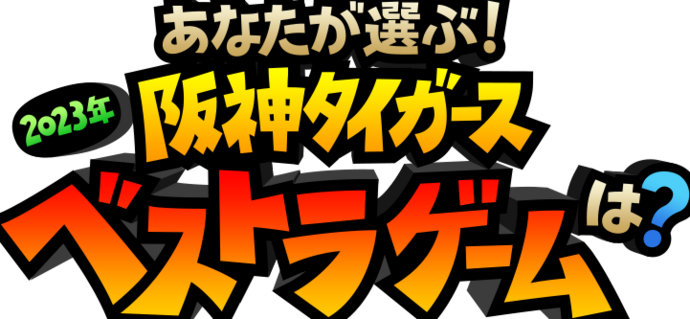 阪神タイガース ベストラゲームロゴ