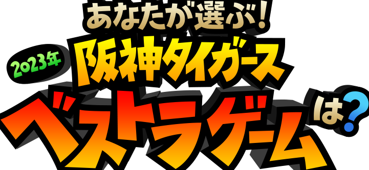 阪神タイガース ベストラゲームロゴ