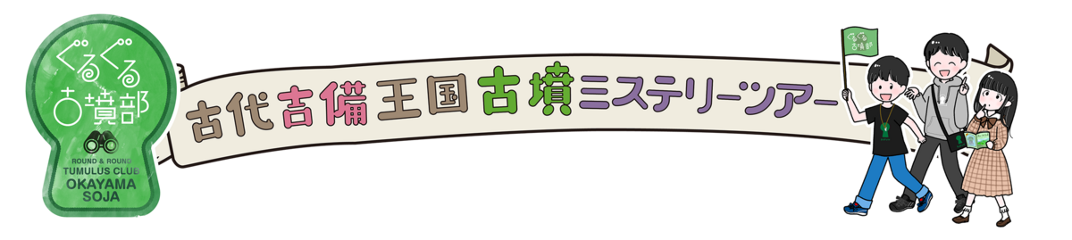 古墳ミステリーツアーイメージイラスト