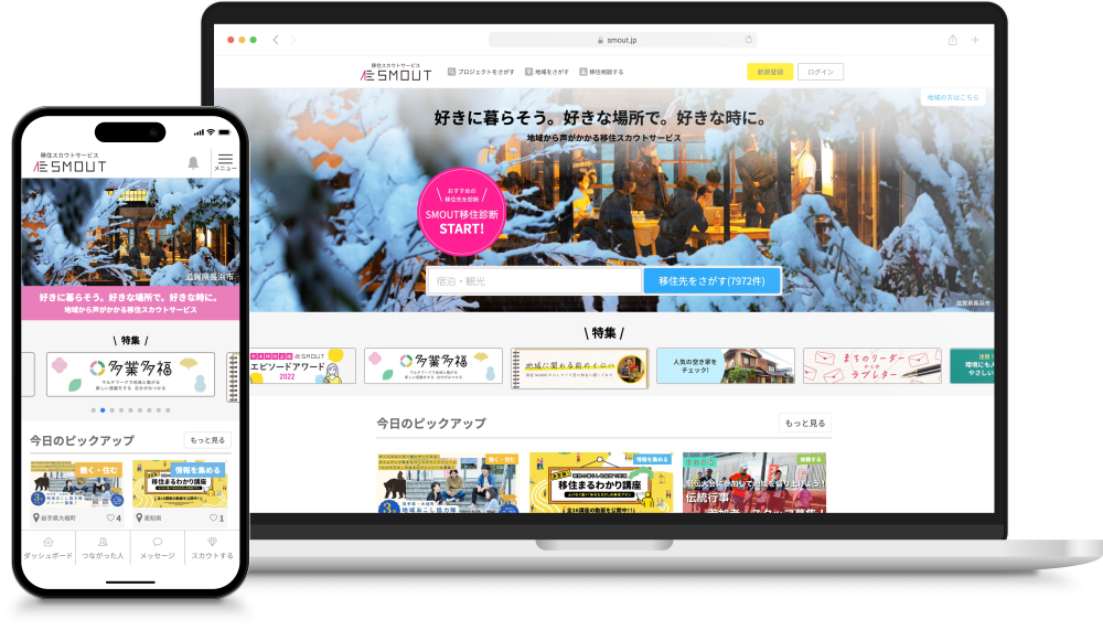 SMOUTのトップページを表示したPCとスマホ