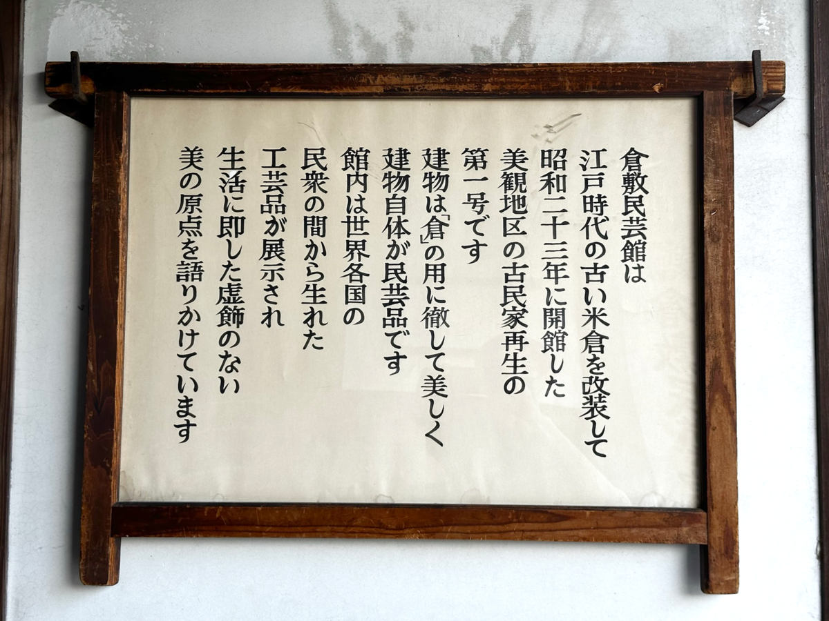 門に掲げられた倉敷民藝館の解説