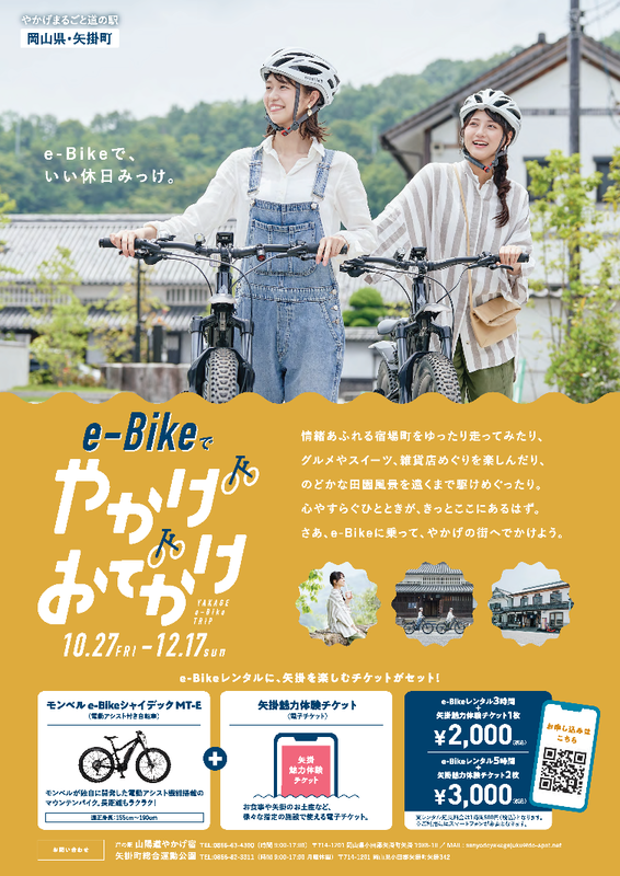 「e-bikeでやかげおでかけ」チラシ