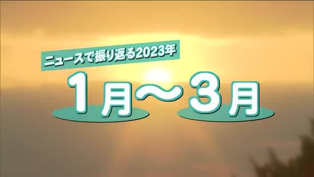 ニュースで振り返る２０２２年　シリーズ①１月から３月　サムネイル画像