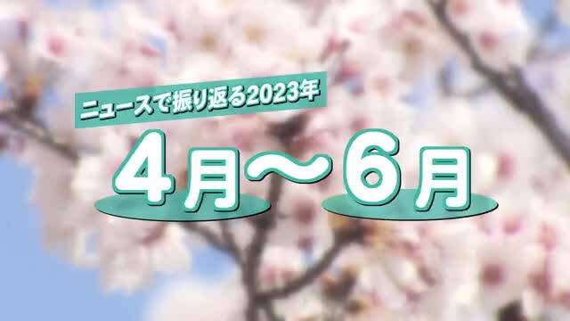 ニュースで振り返る１年シリーズ②　「４月～６月」　サムネイル画像