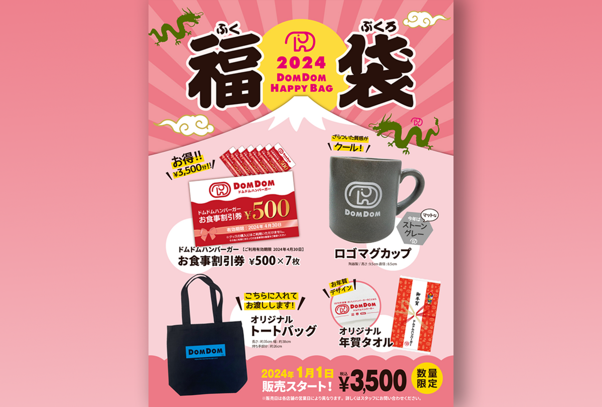 福袋2024】ドムドムハンバーガーの福袋 2024年1月1日店頭で販売