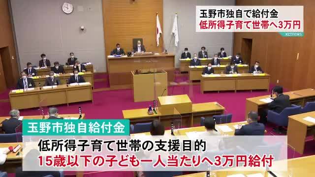 「玉野市が独自に給付　低所得子育て世帯へ３万円 ３月に給付」の様子