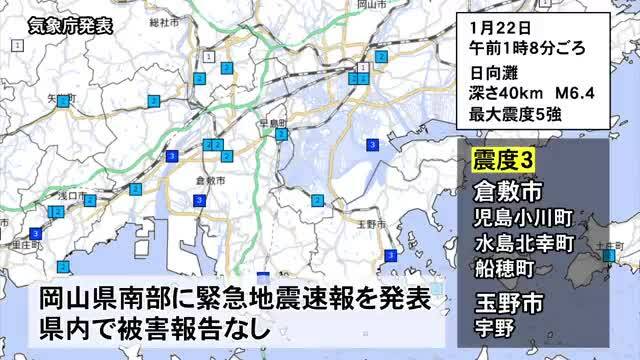 「きょう深夜に地震　岡山県南部で震度３」の様子