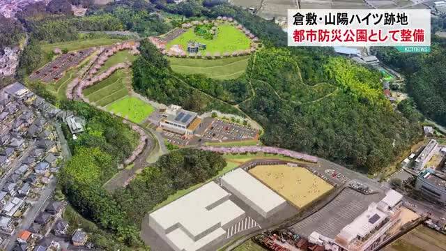 「山陽ハイツ跡地整備事業 方針固まる」の様子