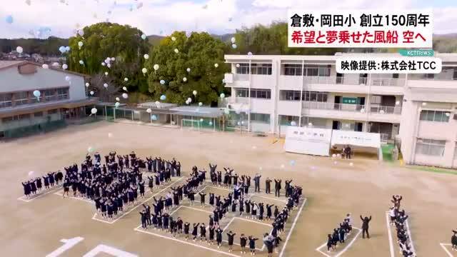 「倉敷・岡田小学校が１５０周年記念 児童の夢や希望乗せ　風船空へ」の様子