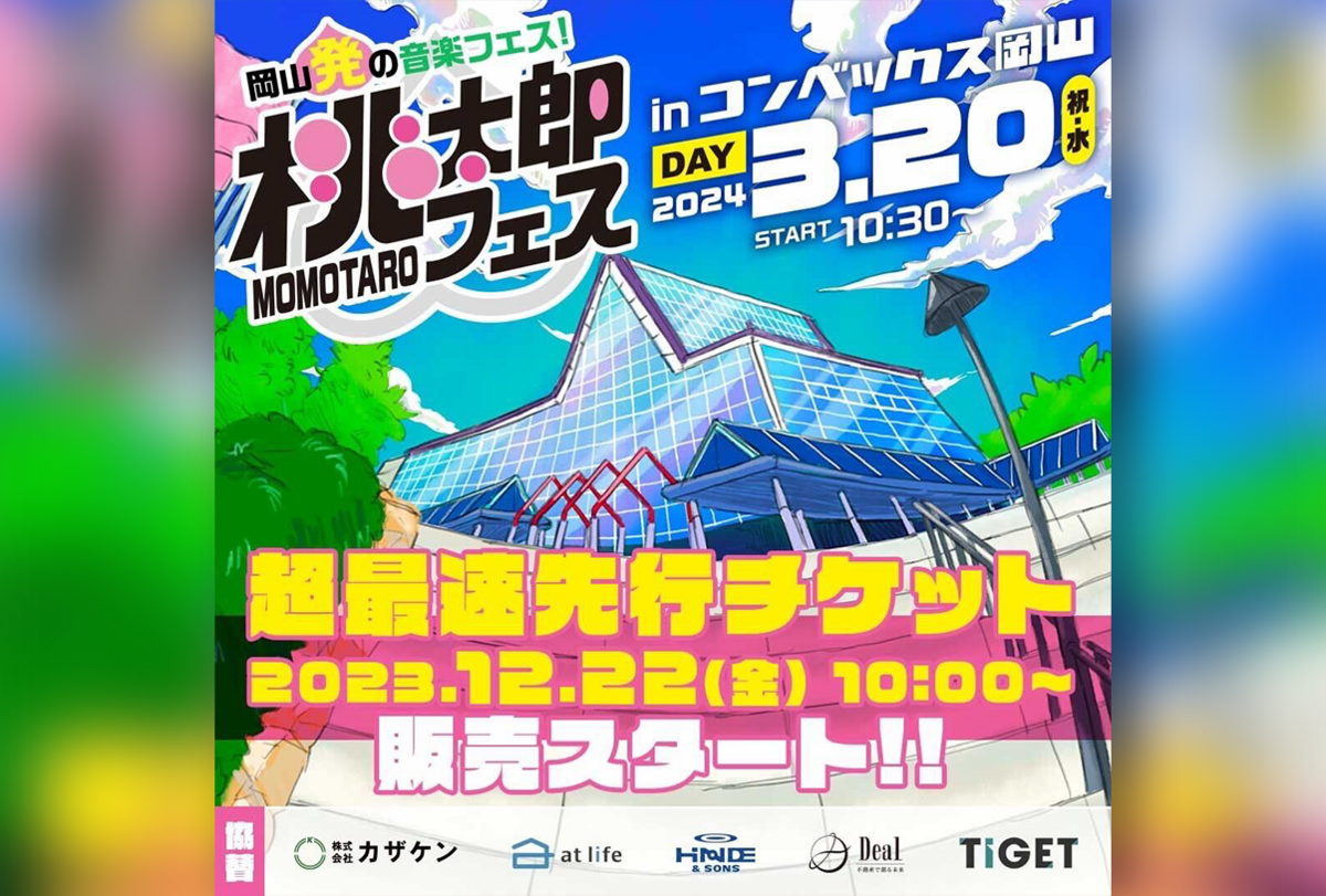 桃太郎フェス2024」3月開催 超最速先行チケット12/22 10:00販売開始
