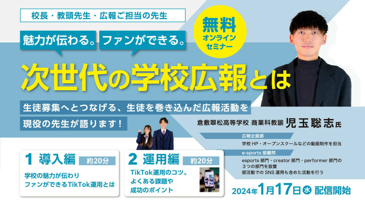 無料動画セミナー「魅力が伝わる。ファンができる。次世代の学校広報とは」告知画像