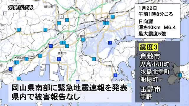 「きょう深夜に地震　岡山県南部で震度３」の詳細画像