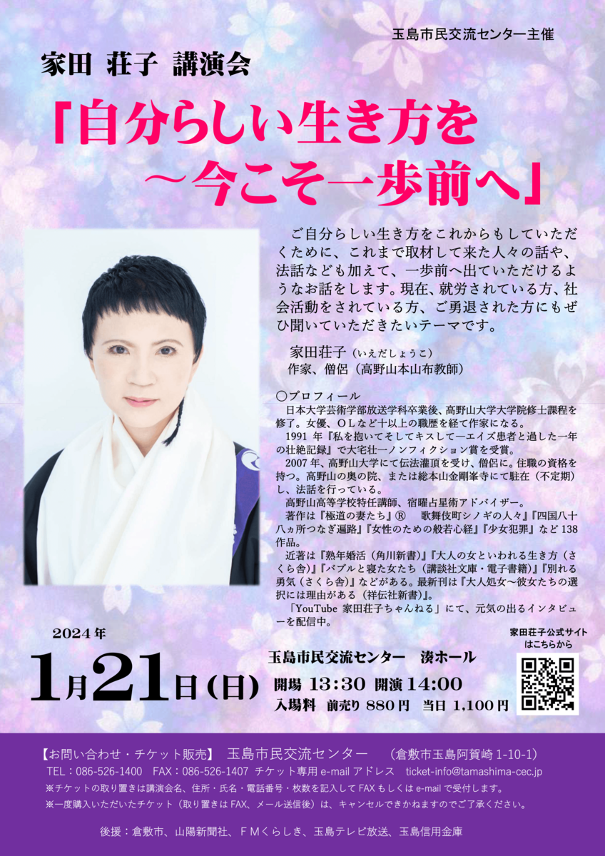 家田荘子講演会「自分らしい生き方を~今こそ一歩前へ~」のチラシ画像