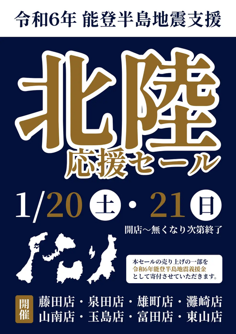 2024年1月20日(土)、21日(日)開催　両備ストアカンパニー「北陸応援セール」告知画像