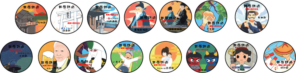 井原線の15の駅のジタルスタンプ画像