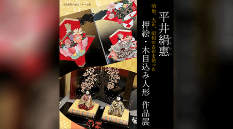 「平井絹惠　明治、大正、昭和の古布を使った押絵・木目込み人形作品展」のバナー画像